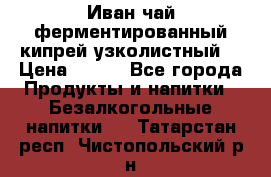 Иван-чай ферментированный(кипрей узколистный) › Цена ­ 120 - Все города Продукты и напитки » Безалкогольные напитки   . Татарстан респ.,Чистопольский р-н